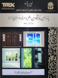 یازدهمین نمایشگاه بین المللی در و پنجره و صنایع وابسته تهران
